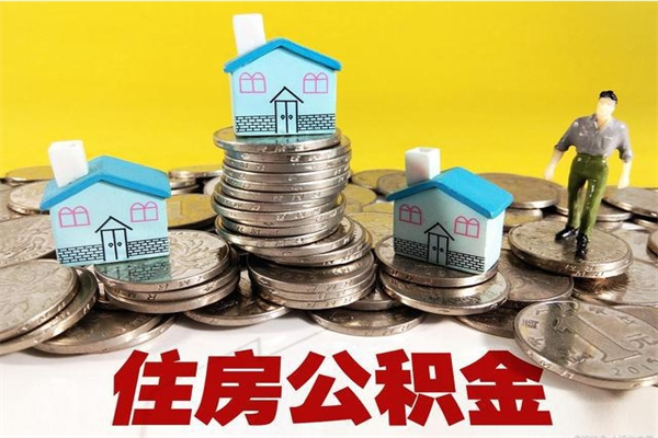 博罗辞职可以取出公积金吗（辞职可取住房公积金）