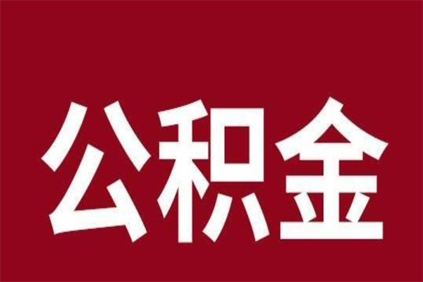 博罗离职公积金如何取取处理（离职公积金提取步骤）