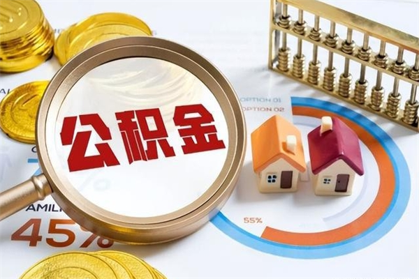 博罗公积金怎么可以取出来（怎样可以取出住房公积金卡里的钱）