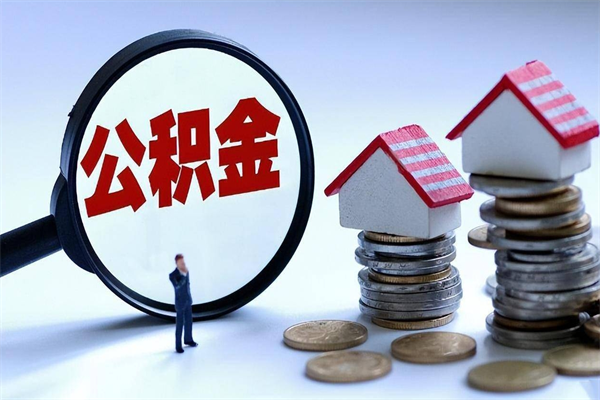 博罗住房公积金分封存如何取出来（公积金封存部分怎么提取）