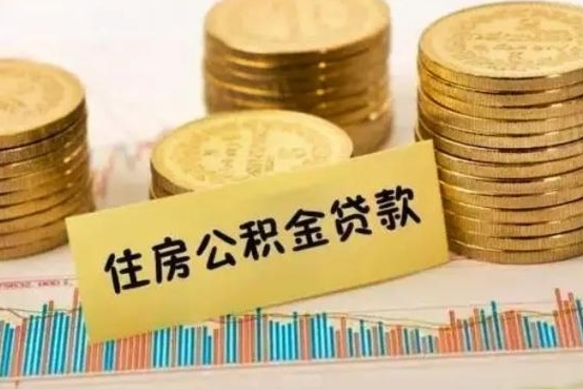 博罗离职公积金是否可以取（离职的公积金能全部提取吗）