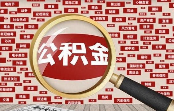 博罗住房公积金怎么取（怎么取住房公积金?）