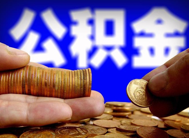 博罗公积金封存十几年了能取吗（公积金封存好多年）